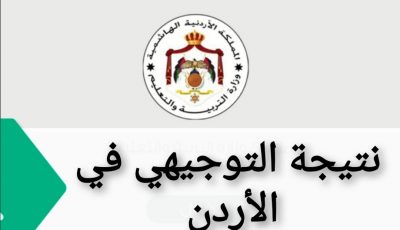 نتائج التوجيهي 2021 في الأردن بالاسم ورقم الجلوس عبر رابط موقع وزارة التربية والتعليم الأردنية
