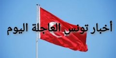 أخبار تونس العاجلة اليوم