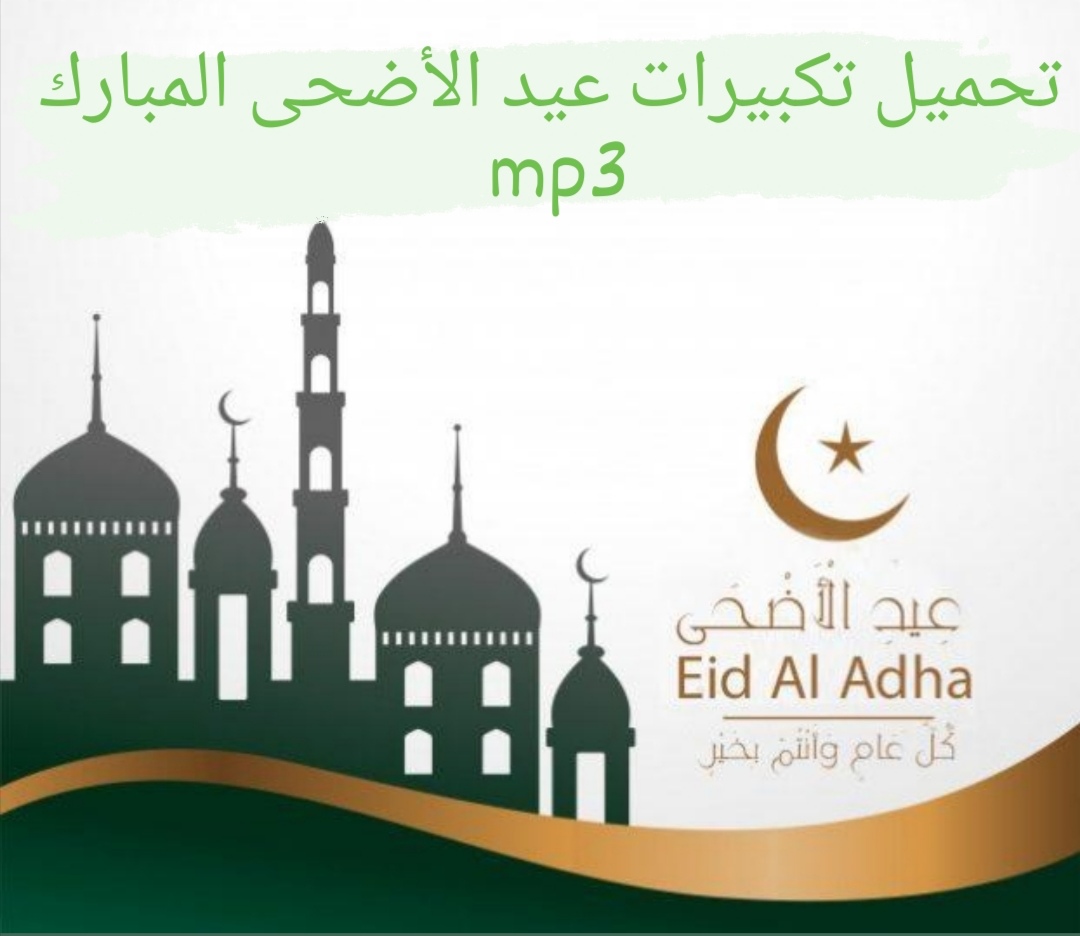 تحميل تكبيرات العيد mp3 سماع تكبيرات عيد الأضحى المبارك Eid al-Adha 2022