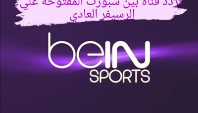 تردد قناة بين سبورت المفتوحة علي الرسيفر العادي لمشاهدة مباراة مصر وفرنسا لكرة اليد غدا