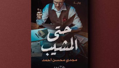 رواية حتي المشيب لمجدي محسن ومعرض القاهرة الدولي للكتاب 2021