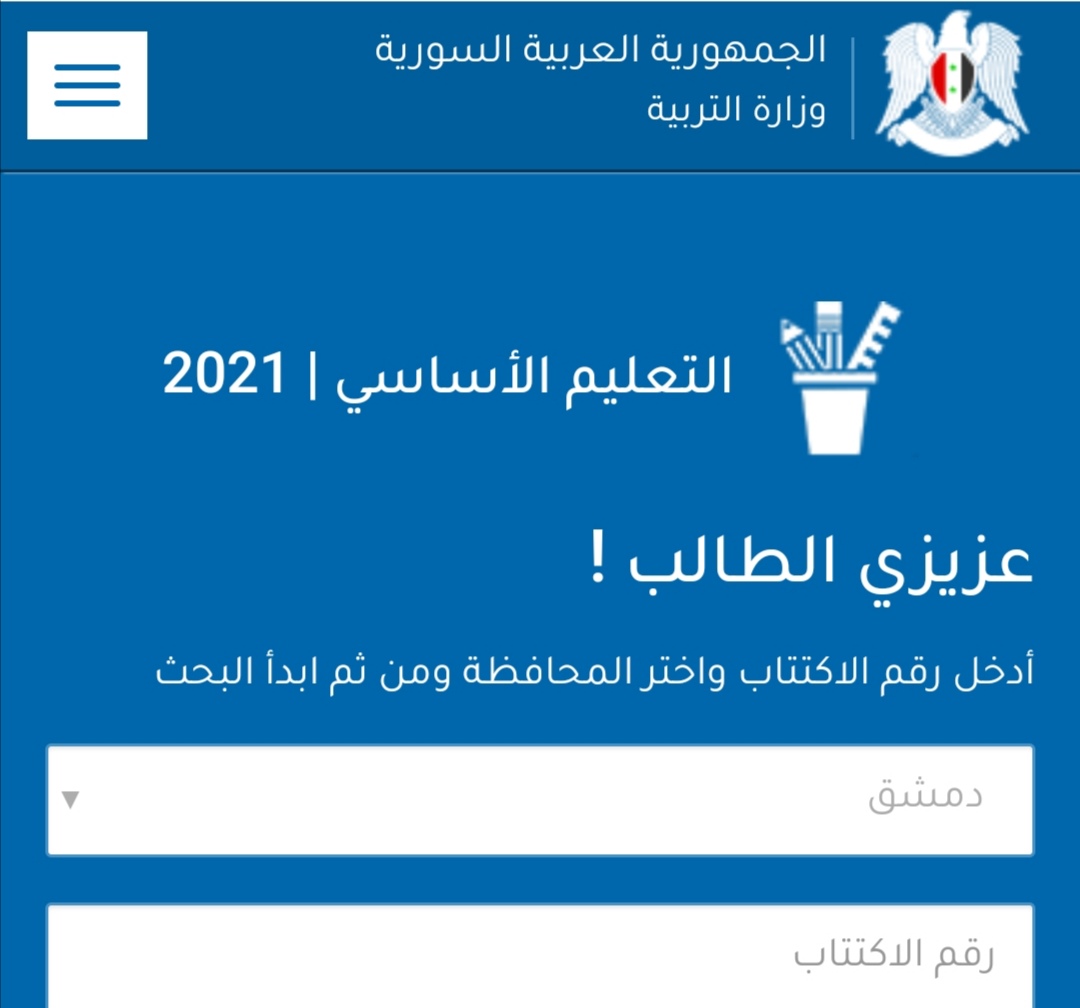 رابط نتائج التاسع 2021 في سوريا 