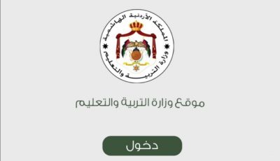 نتائج التوجيهي 2021 في الأردن عبر موقع وزارة التربية والتعليم الأردنية