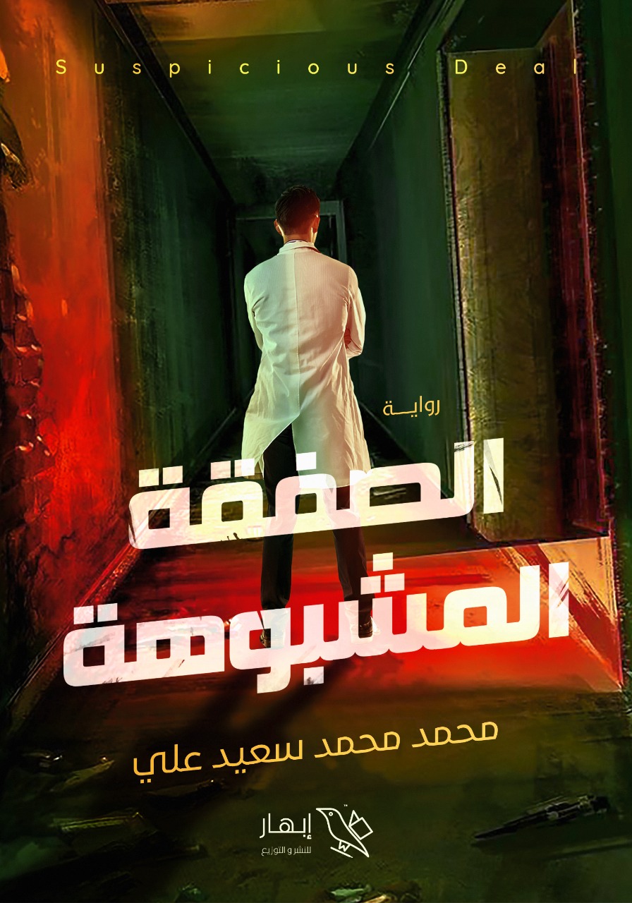 رواية الصفقة المشبوهة للكاتب محمد محمد سعيد علي