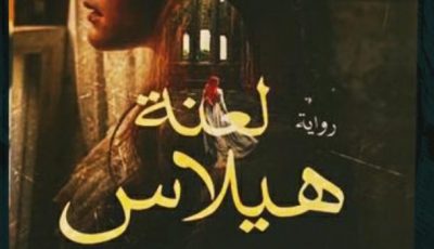 رواية لعنة هيلاس لهاجر الوافي في معرض القاهرة الدزلي للكتاب 2021