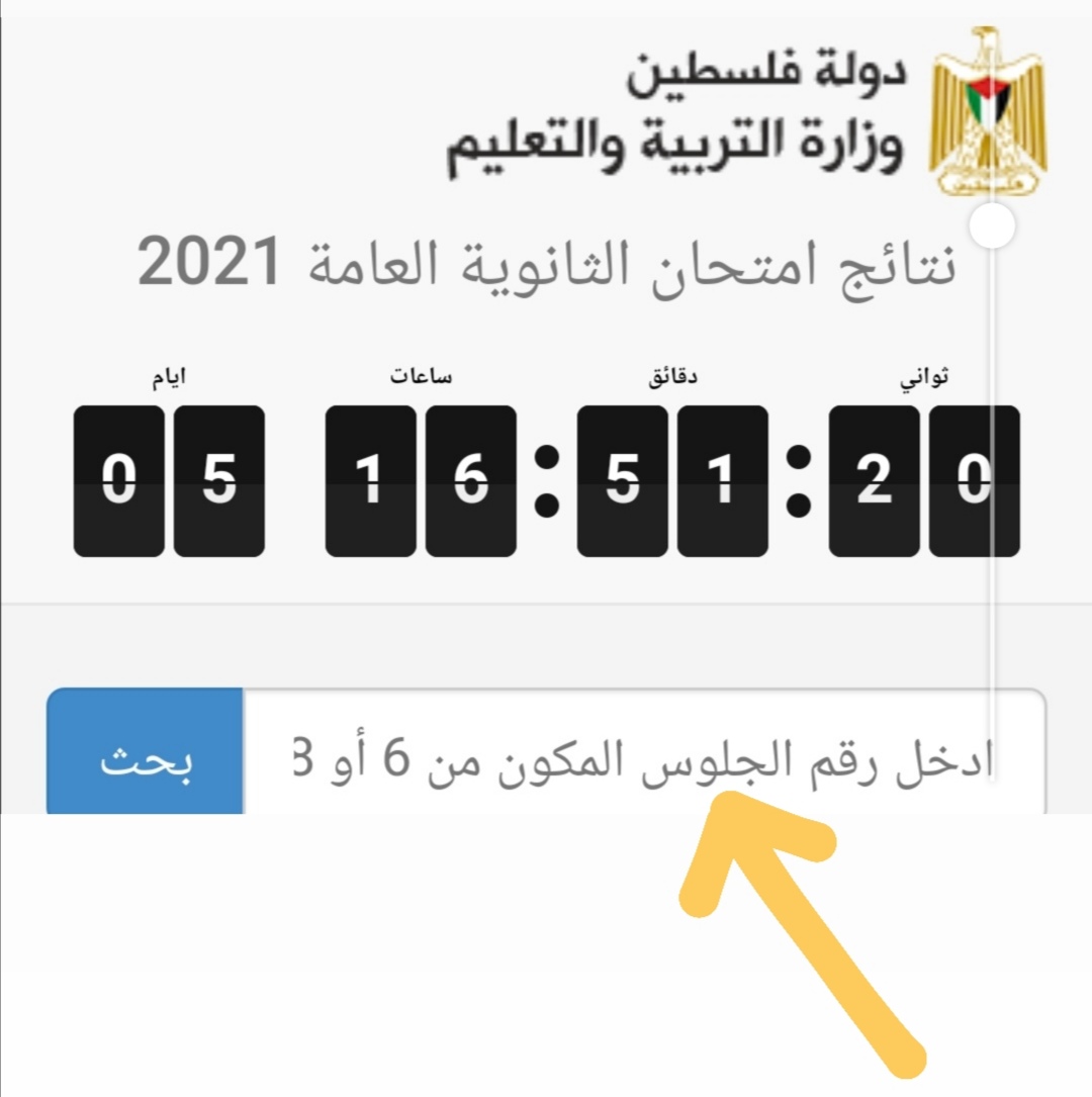 رقم جلوس طالب الثانوية العامة 2021 في فلسطين 
