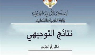 نتائج التوجيهي 2021 في الأردن بالاسم ورقم الجلوس عبر رابط موقع وزارة التربية والتعليم