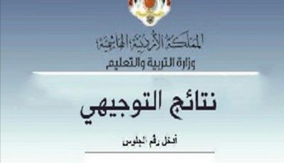 نتائج التوجيهي 2021 في الأردن برقم الجلوس عبر موقع وزارة التربية والتعليم الأردنية
