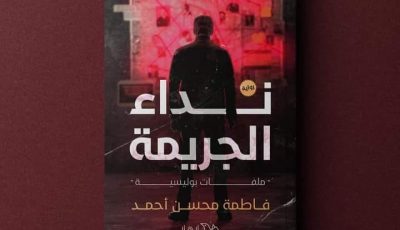 رواية نداء الجريمة لفاطمة محسن أحمد ومعرض القاهرة الدولي للكتاب 2021
