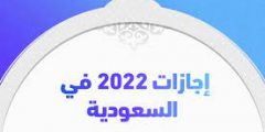 العطلات الرسمية في السعودية 2022 اجازات السعوديين ٢٠٢٢