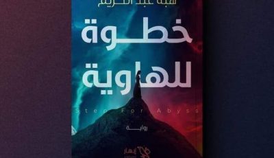 رواية خطوة للهاوية للكاتبة الصاعدة هبة عبد الكريم