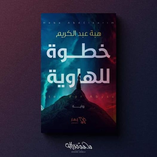 رواية خطوة للهاوية للكاتبة الصاعدة هبة عبد الكريم