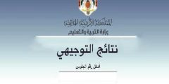 موعد ظهور نتائج التوجيهي 2021 في الأردن وطرق الحصول عليها