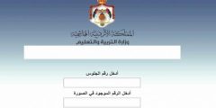 نتائج التوجيهي 2021 في الأردن برقم الجلوس من موقع وزارة التربية والتعليم الأردنية