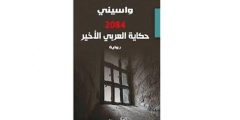 رواية 2084 حكاية العربي الأخير