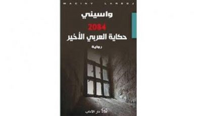 تلخيص رواية 2084 حكاية العربي الأخير للكاتب واسيني الأعرج