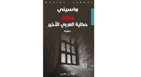 تلخيص رواية 2084 حكاية العربي الأخير للكاتب واسيني الأعرج