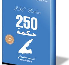 تلخيص كتاب 250 حكمة للكاتب كريم الشاذلي