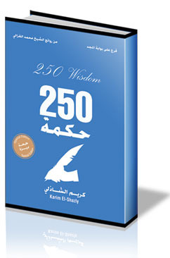 كتاب 250 حكمة