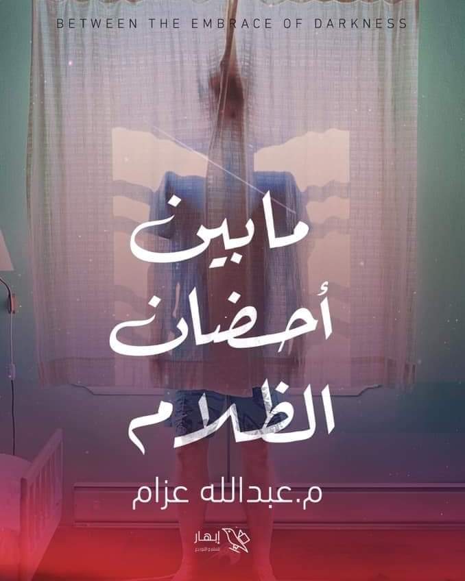 كتاب مابين أحضان الظلام للكاتب الشاب عبدالله محمد عزام