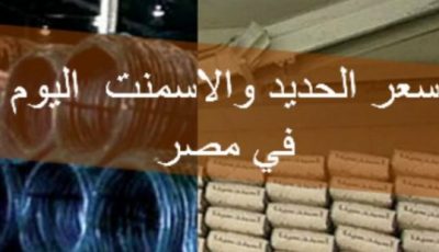 أسعار الحديد والأسمنت اليوم 8 يناير 2022 فى الأسواق المصرية