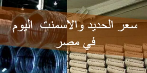 أسعار الحديد والأسمنت اليوم 8 يناير 2022 فى الأسواق المصرية