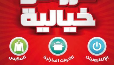 عروض وخصومات هايبر بنده السعودي على المنظفات والسلع الغذئية والاجهزة الكهربائية