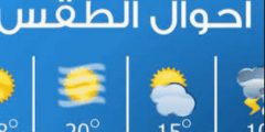 حالة الطقس غدا الاربعاء 19 يناير 2022 ودرجات الحرارة المتوقعة