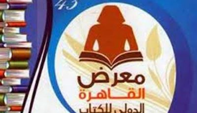 لينك حجز تذاكر معرض القاهرة للكتاب 2022 “Cairo book fair”