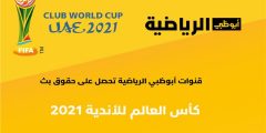 تردد قناة ابو ظبي الرياضية اسيا 1 و 2 HD AD Sports Asia لبث البطولات الاسيوية 2022