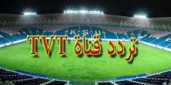 تردد قناة TVT International المفتوحة الناقلة لمباراة تونس ضد بوركينا فاسو