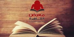 خطوات حجز تذكرة معرض القاهرة الدولي للكتاب 2022 وأسعار التذاكر