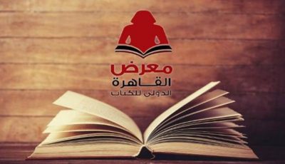 خطوات حجز تذكرة معرض القاهرة الدولي للكتاب 2022 وأسعار التذاكر