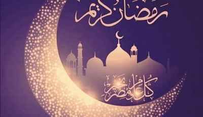 10 أسابيع تفصلنا عن موعد شهر رمضان المبارك 2022
