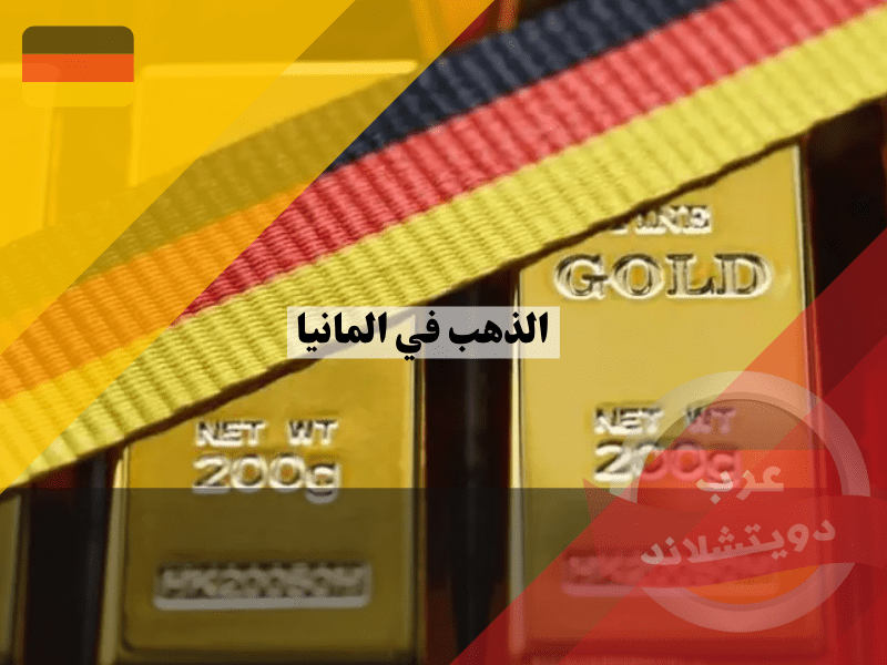 سعر الذهب فى ألمانيا اليوم 2 يناير 2022 مقابل اليورو الأوروبى
