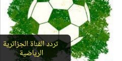 تردد القناة الجزائرية الرياضية