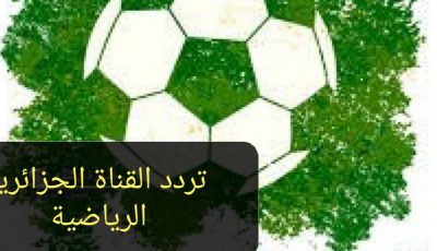 تردد القناة الجزائرية الرياضية لمتابعة مباراة مصر وكوت ديفوار اليوم