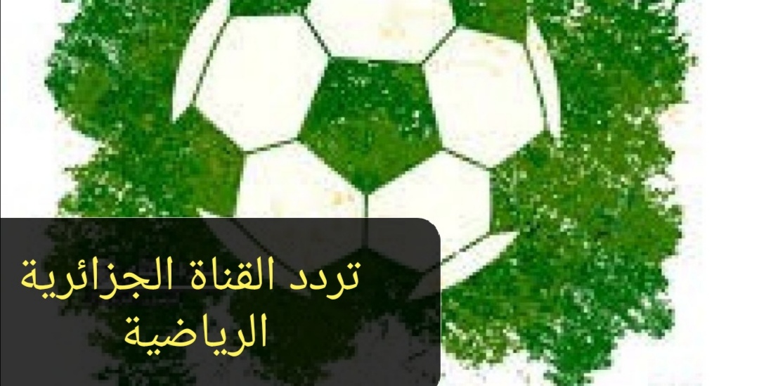 تردد القناة الجزائرية الرياضية 