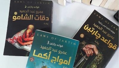 نبذة عن ثلاثية قواعد جارتين للكاتب عمرو عبد الحميد