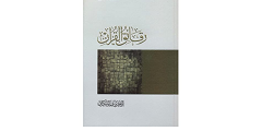 تلخيص كتاب رقائق القرآن للكاتب إبراهيم السكران
