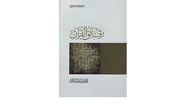 تلخيص كتاب رقائق القرآن للكاتب إبراهيم السكران