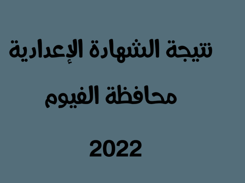 نتيجة ثالثة إعدادى محافظة الفيوم الفصل الدراسى الثاني 2022
