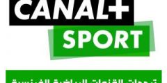 تردد قناة Canal + France الناقلة لمباراة ليفربول وإنتر ميلان في دوري أبطال أوروبا