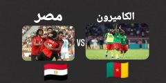 تردد القنوات الناقلة لمباراة منتخب مصر ضد الكاميرون اليوم 3 فبراير 2022