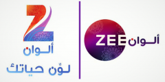 تردد قناة زي الوان Zee alwan HD 2022 الجديد