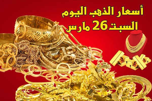 سعرالذهب في مصر اليوم 26 مارس 2022