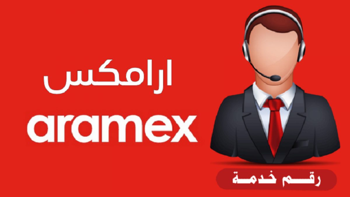رقم خدمة عملاء أرامكس aramex فى السعودية والكويت وأبوظبى