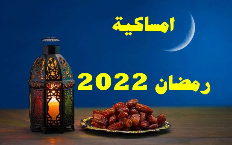 إمساكية شهر رمضان في المملكة العربية السعودية 2022