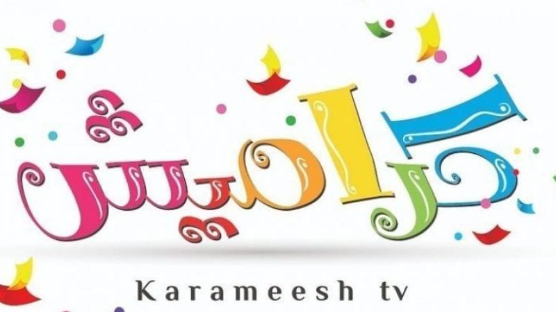 تردد قناة كراميش karameesh على النايل سات 2022