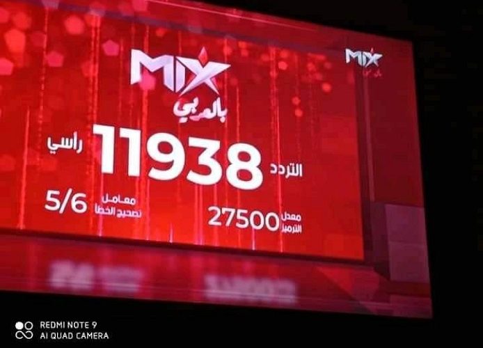 تردد قناة ميكس Mix بالعربي على جميع الأقمار الصناعية 2022